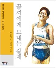 꼴찌에게 보내는 갈채