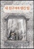 내 친구에게 생긴 일