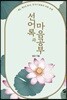 선어록과 마음공부