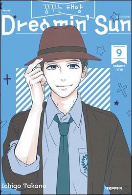 꿈꾸는 태양 09권