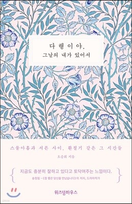 다행이야, 그날의 내가 있어서