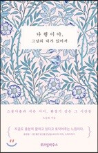 다행이야, 그날의 내가 있어서