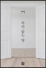 주인 없는 방