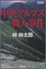 中央アルプス殺人事件