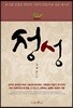 정성