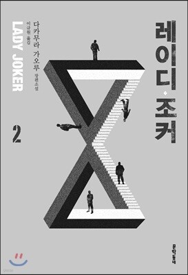 레이디 조커 2