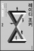레이디 조커 2
