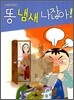 똥 냄새 나잖아!