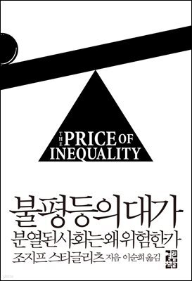 [대여] 불평등의 대가