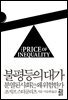 [대여] 불평등의 대가