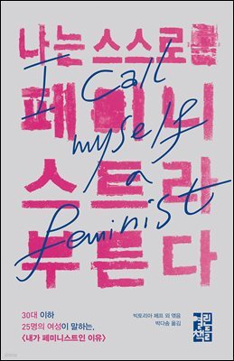 [대여] 나는 스스로를 페미니스트라 부른다