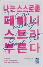 [대여] 나는 스스로를 페미니스트라 부른다