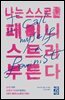 [대여] 나는 스스로를 페미니스트라 부른다