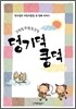 덩기덕 쿵덕