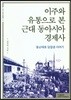 이주와 유통으로 본 근대 동아시아 경제사