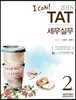 2018 I CAN TAT 세무실무 2급