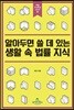 알아두면 쓸 데 있는 생활 속 법률 지식