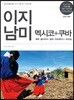 이지 남미 멕시코 + 쿠바 (2018년 개정판) - 페루, 볼리비아, 칠레, 아르헨티나, 브라질