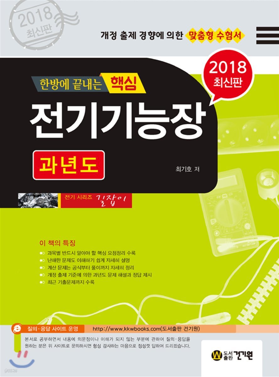 2018 한방에 끝내는 핵심 전기기능장 과년도