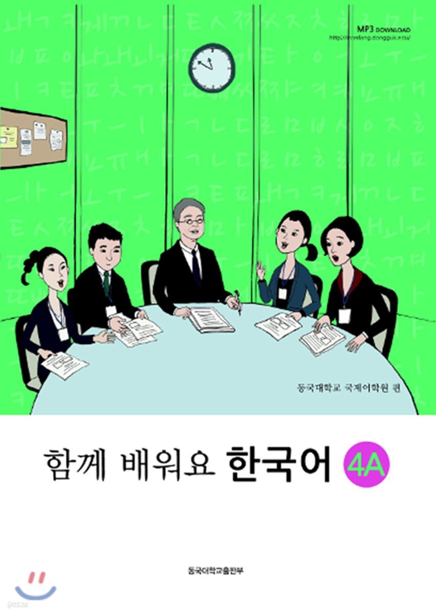 함께 배워요 한국어 4A