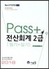 2018 PASS 전산회계 2급 필기+실기