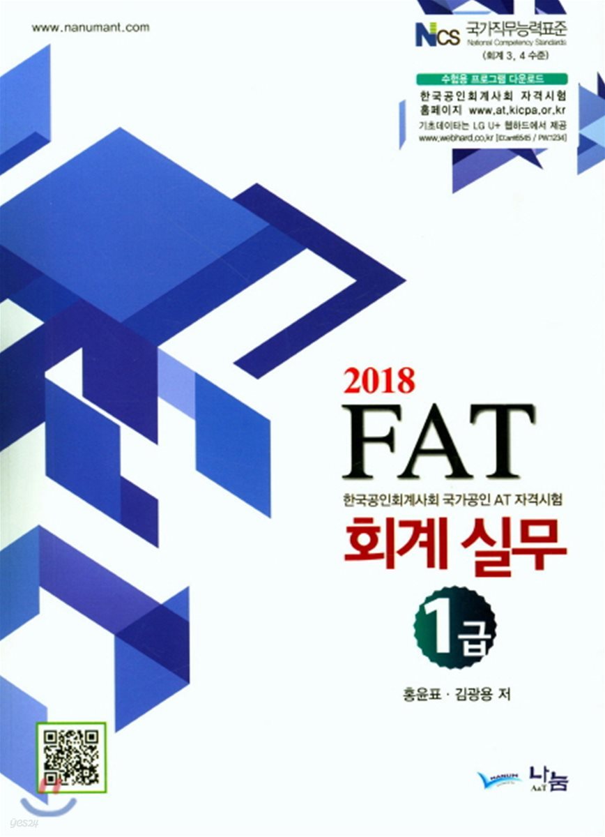 2018 FAT 회계실무 1급
