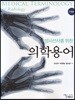 방사선사를 위한 의학용어