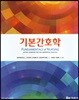 기본간호학 + 간호기술 세트