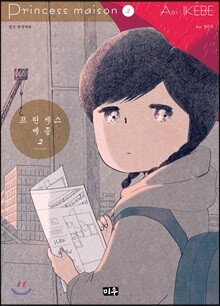 프린세스 메종 2