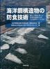 海洋鋼構造物の防食技術―嚴しい腐食と戰った防食技術者たちの20年間のノ-トから (單行本) 