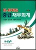 K-IFRS 중급재무회계