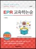 EPR 교육학논술