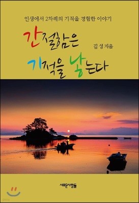 간절함은 기적을 낳는다