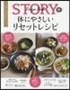 STORY發 體にやさしいリセットレシピ