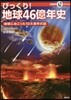 びっくり!地球46億年史 地球におこった