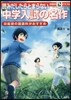 讀みだしたらとまらない 中學入試の名作