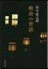 戰前の怪談