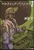マルドゥック.アノニマス(3)