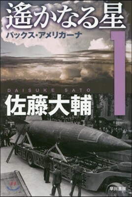 遙かなる星(1)パックス.アメリカ-ナ