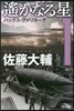 遙かなる星(1)パックス.アメリカ-ナ