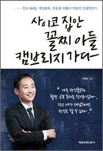 사이코 집안 꼴찌 아들 캠브리지 가다