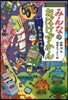 みんなのおばけずかん あっかんべぇ