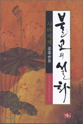 불교의 설화 사바세계