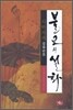 불교의 설화 사바세계