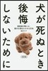 犬が死ぬとき後悔しないために 改訂版