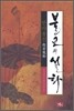 불교의 설화 반야용선