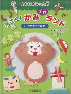 うごく!かみ工作ランド(3)とめてうごかす