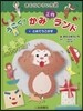 うごく!かみ工作ランド(3)とめてうごかす