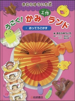 うごく!かみ工作ランド(1)おってうごかす