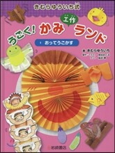 うごく!かみ工作ランド(1)おってうごかす